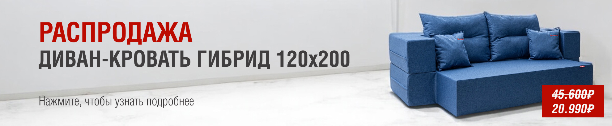 Диван-кровать со скидкой 54%! Количество ограничено.